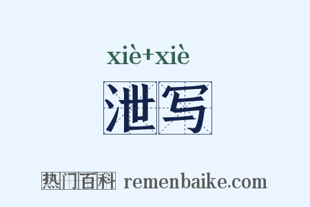 泄写是什么意思的图片